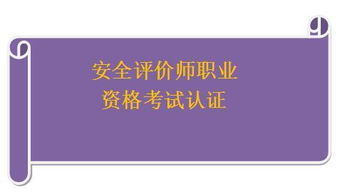 安全评价师 教育咨询视角下的职业价值与未来展望