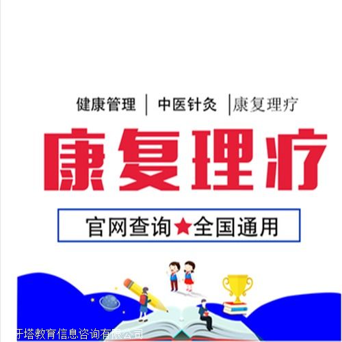 卫健委康复理疗师证报考条件与办理流程详解（教育咨询）